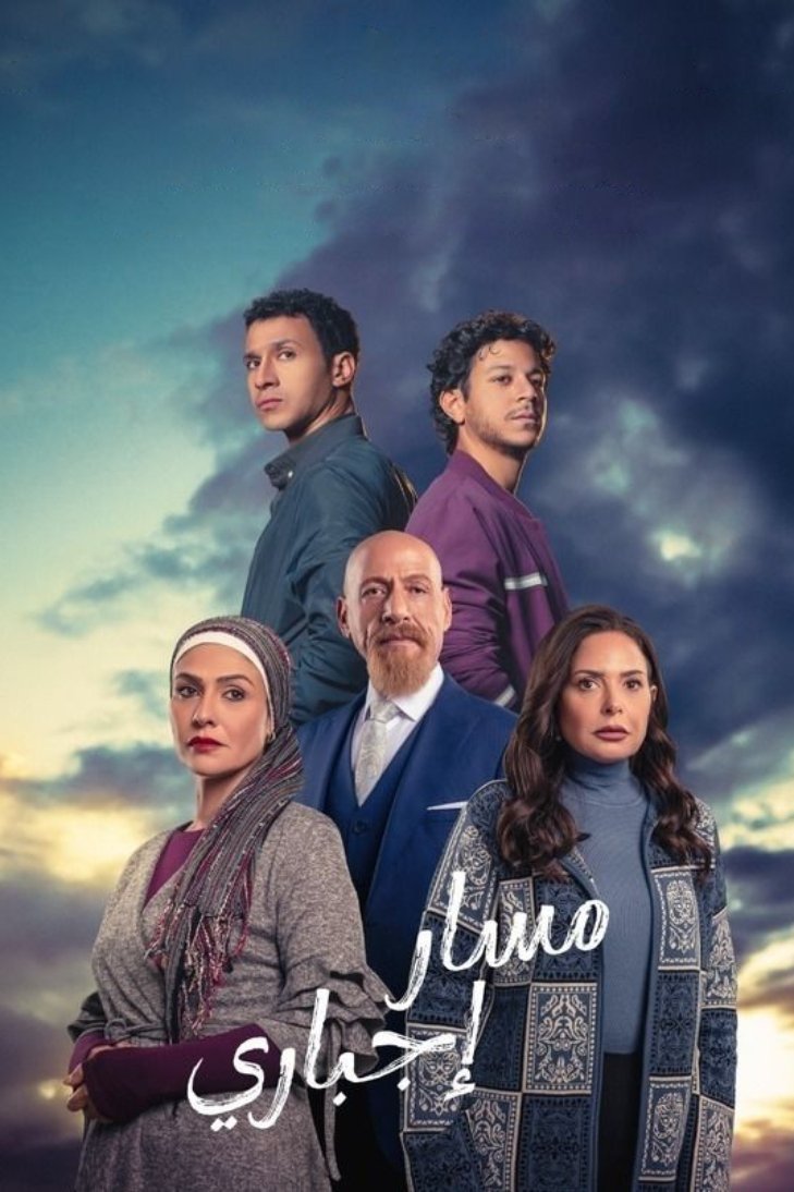 Poster de مسار إجباري
