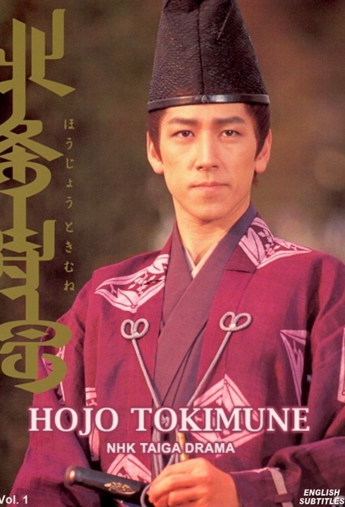 Poster de 北条時宗