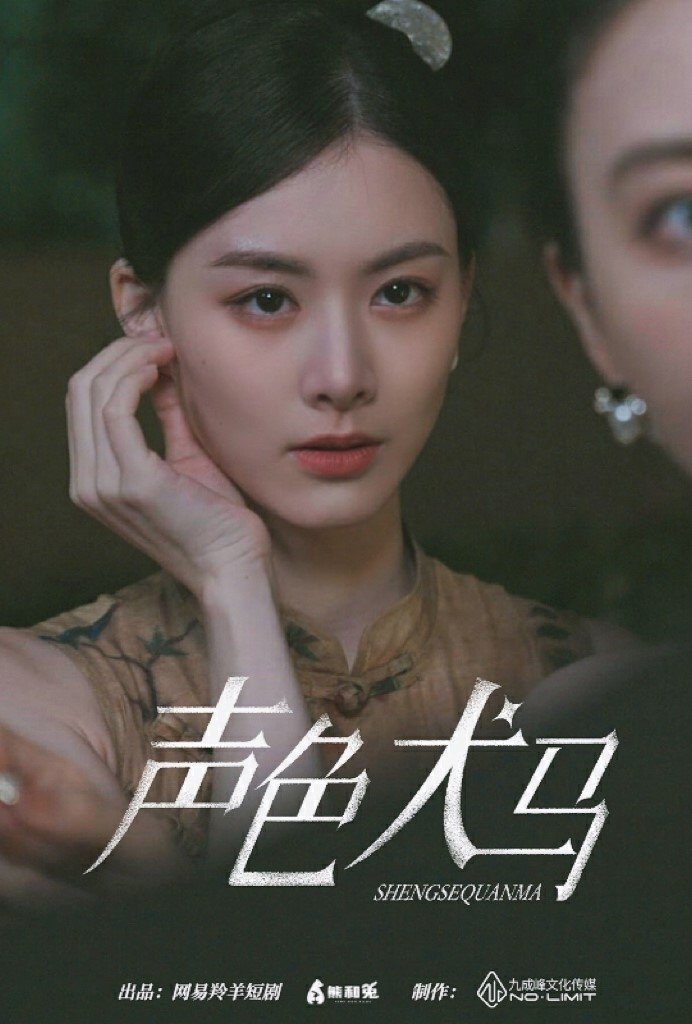 Poster de 声色犬马