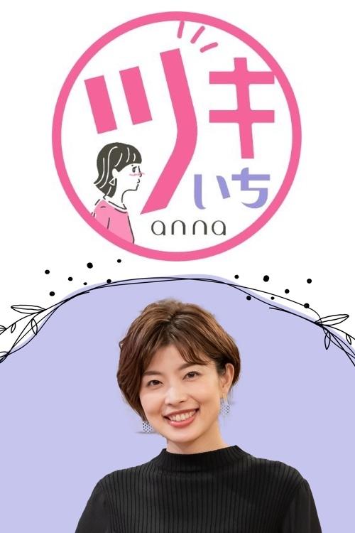 Poster de ツキいちanna