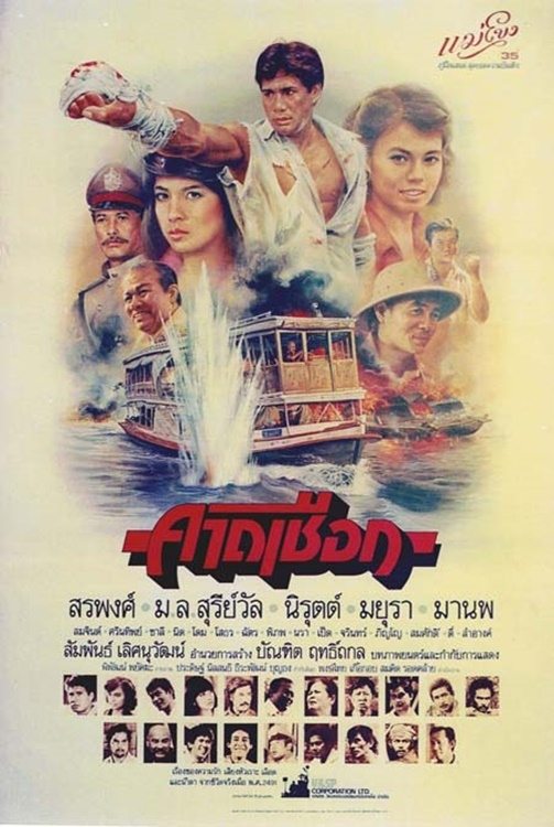 Poster de คาดเชือก