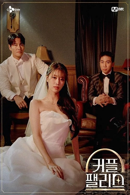 Poster de 커플팰리스