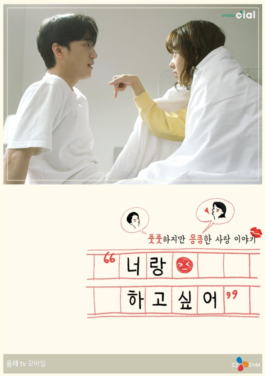 Poster de 너랑 하고 싶어