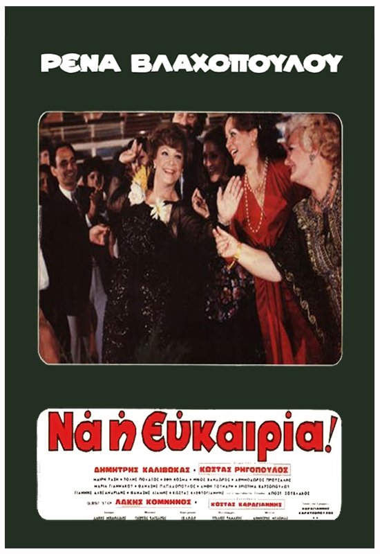 Poster de Ρένα... Να η Ευκαιρία