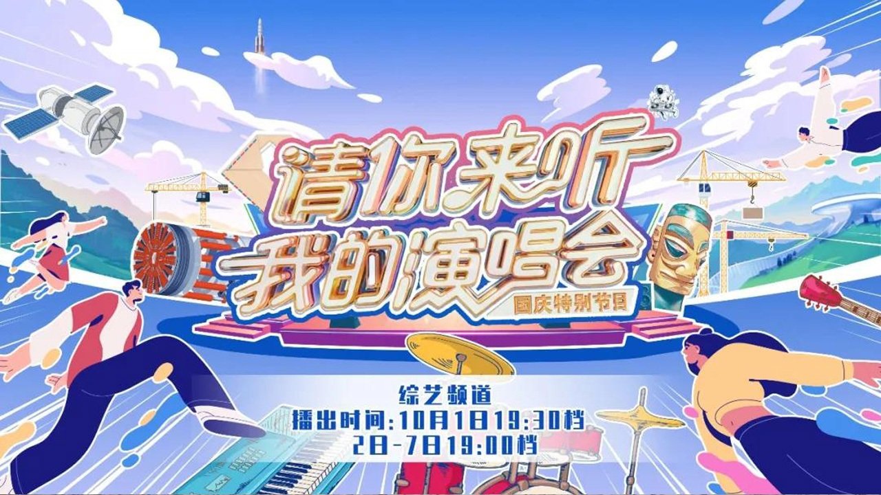请你来听我的演唱会