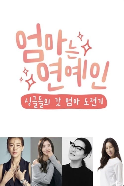 Poster de 엄마는 연예인