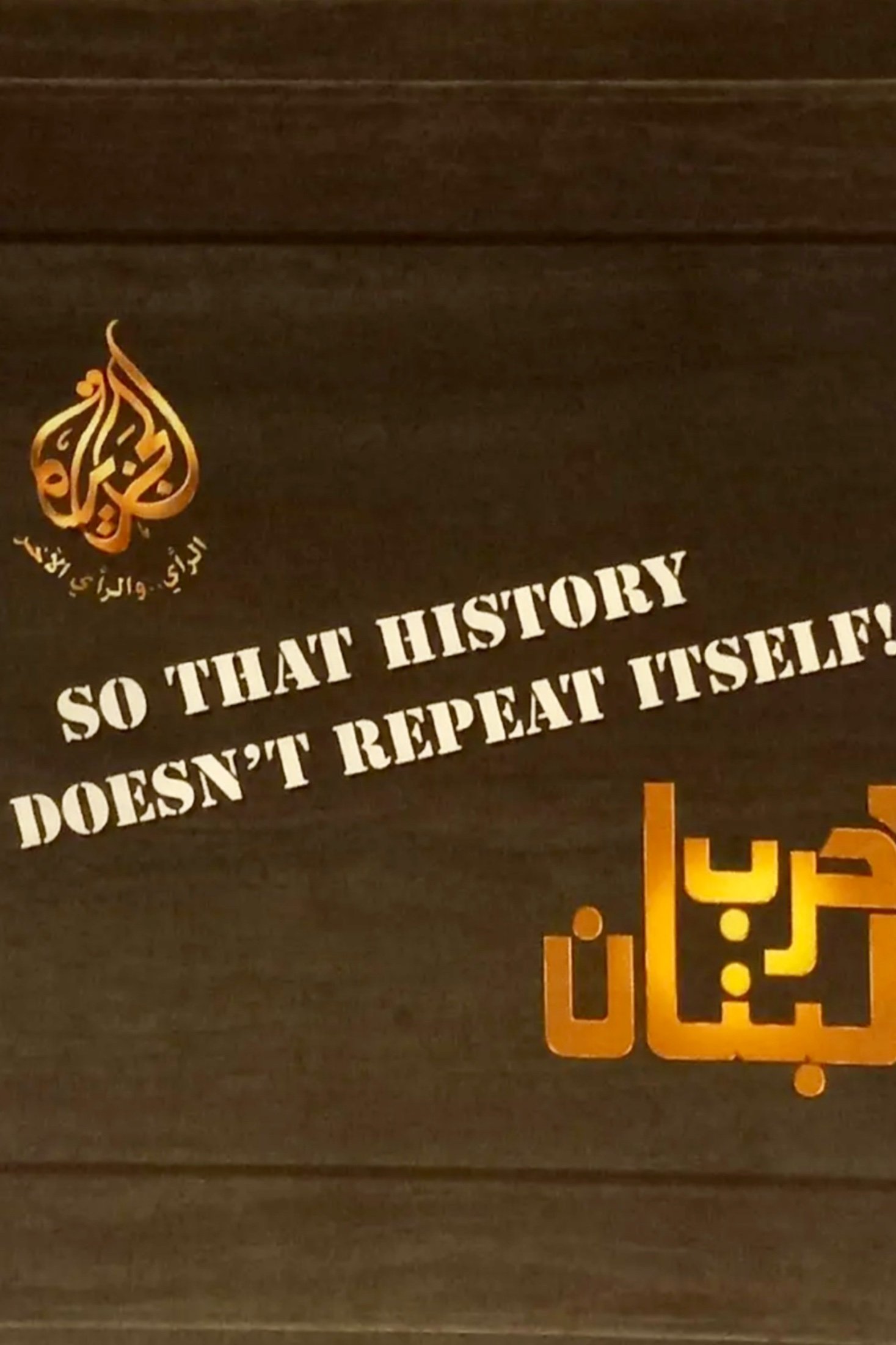 Poster de حرب لبنان