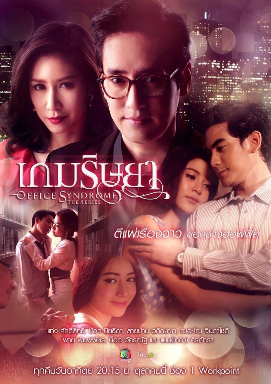 Poster de เกมริษยา