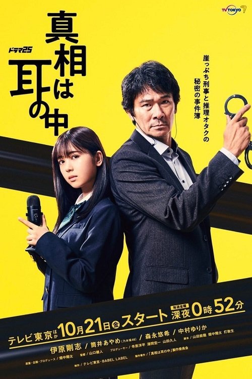 Poster de 真相は耳の中