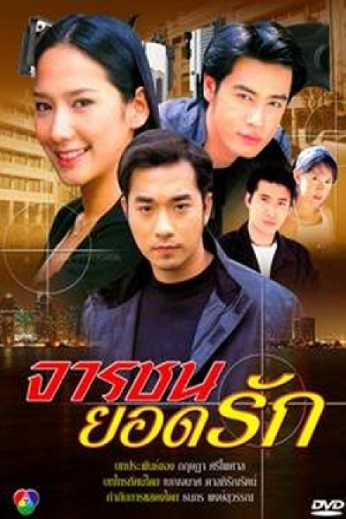 Poster de จารชนยอดรัก