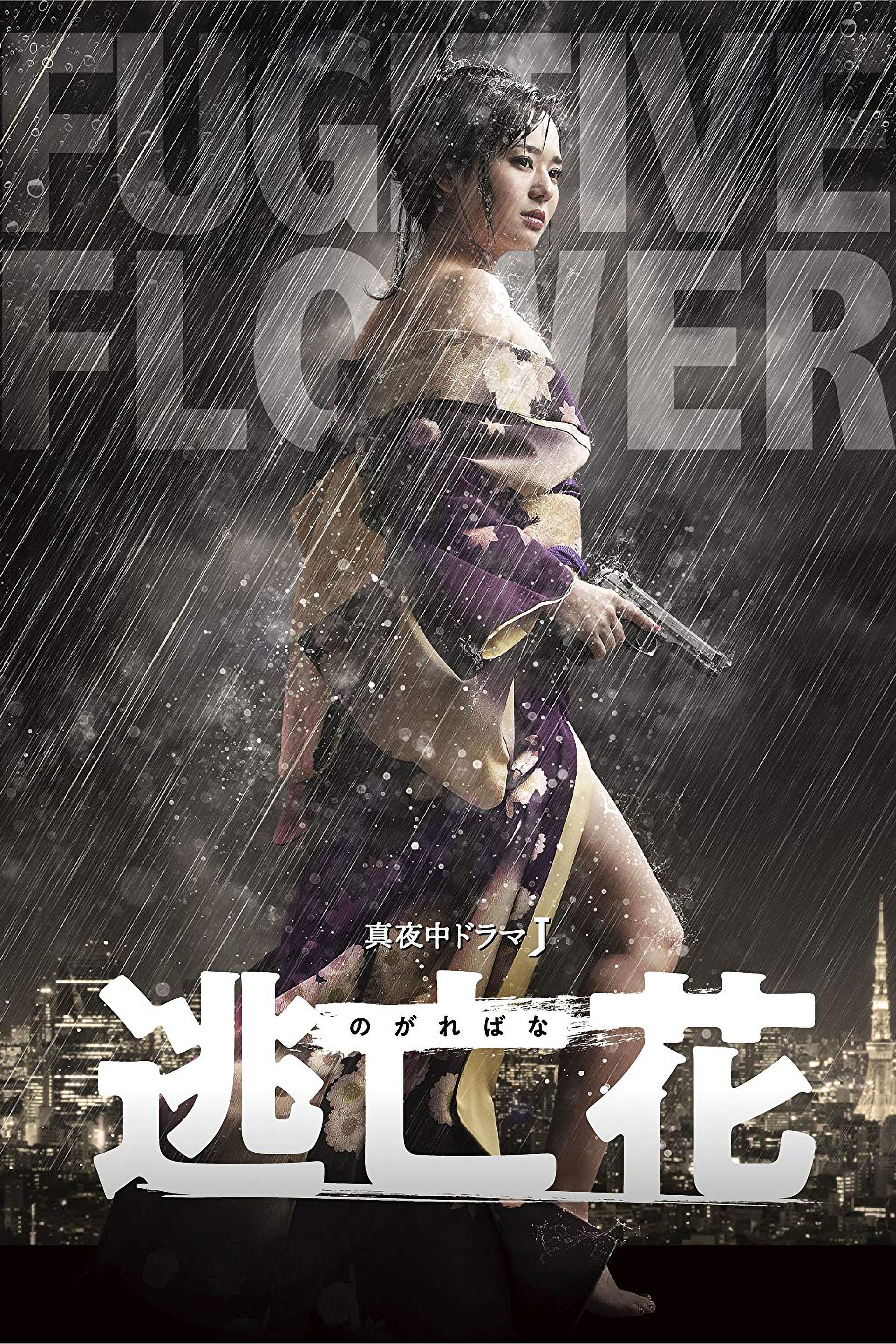 Poster de 逃亡花