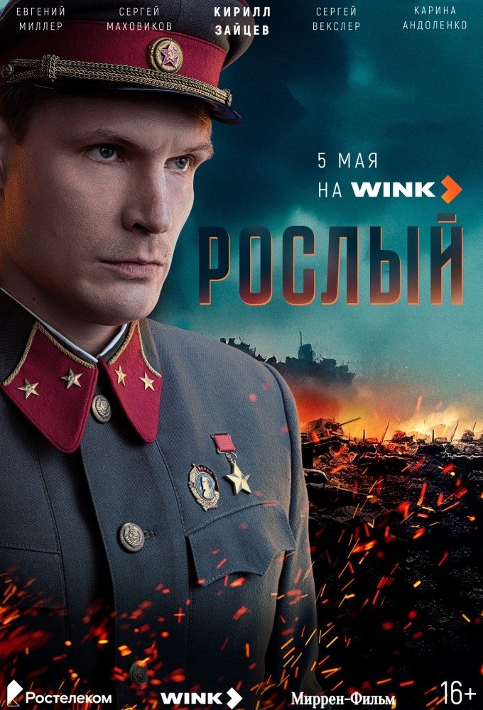 Poster de Рослый