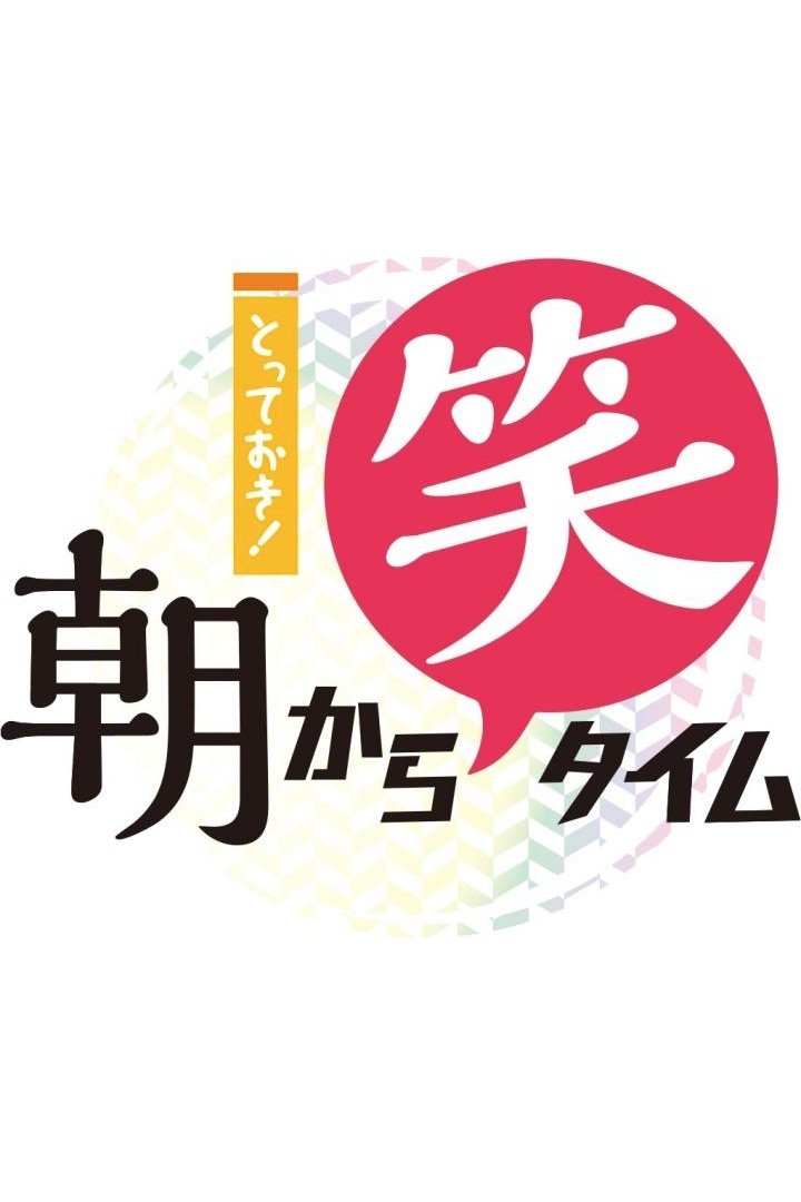 Poster de とっておき!〇〇笑タイム