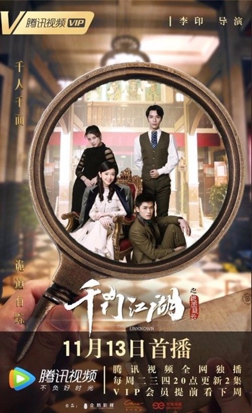 Poster de 千门江湖之诡面疑云