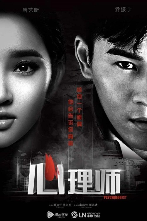 Poster de 心理师