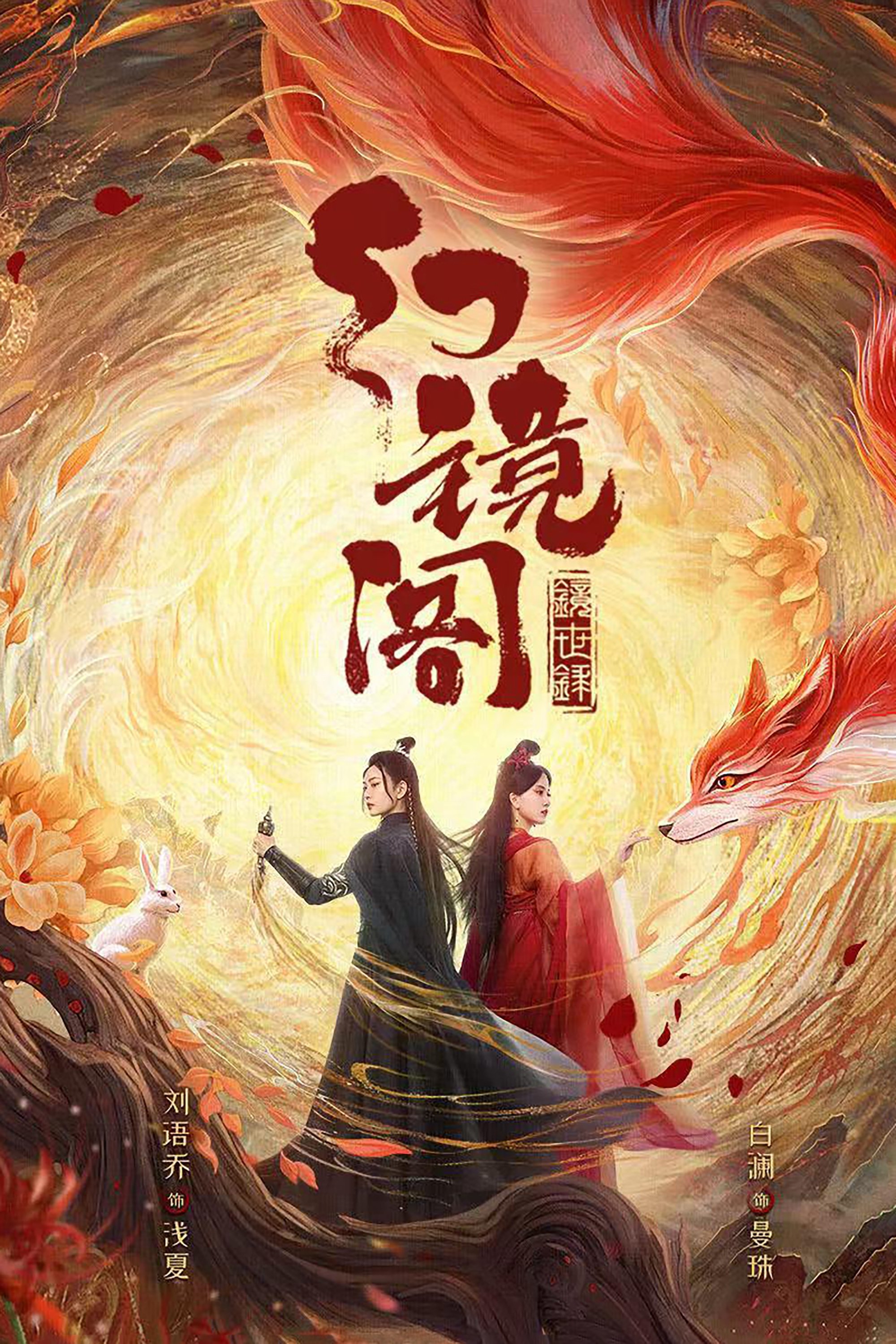 Poster de 幻镜阁