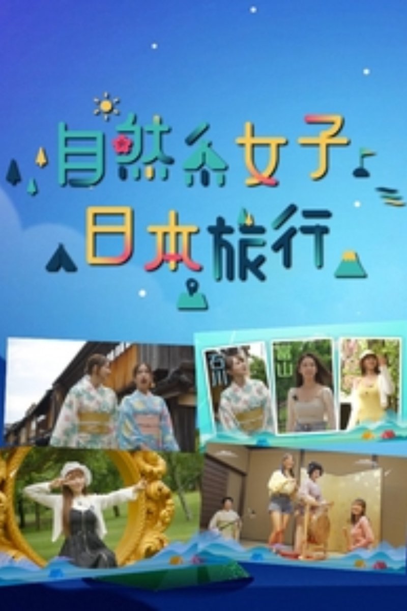 Poster de 自然系女子日本旅行