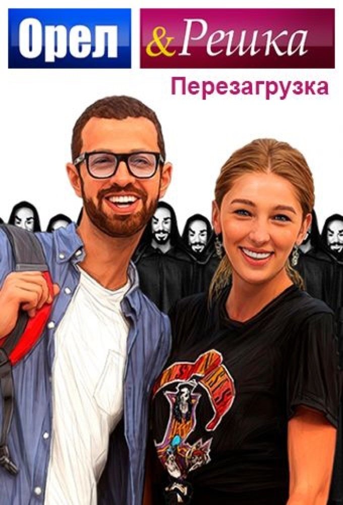 Poster de Орел и Решка