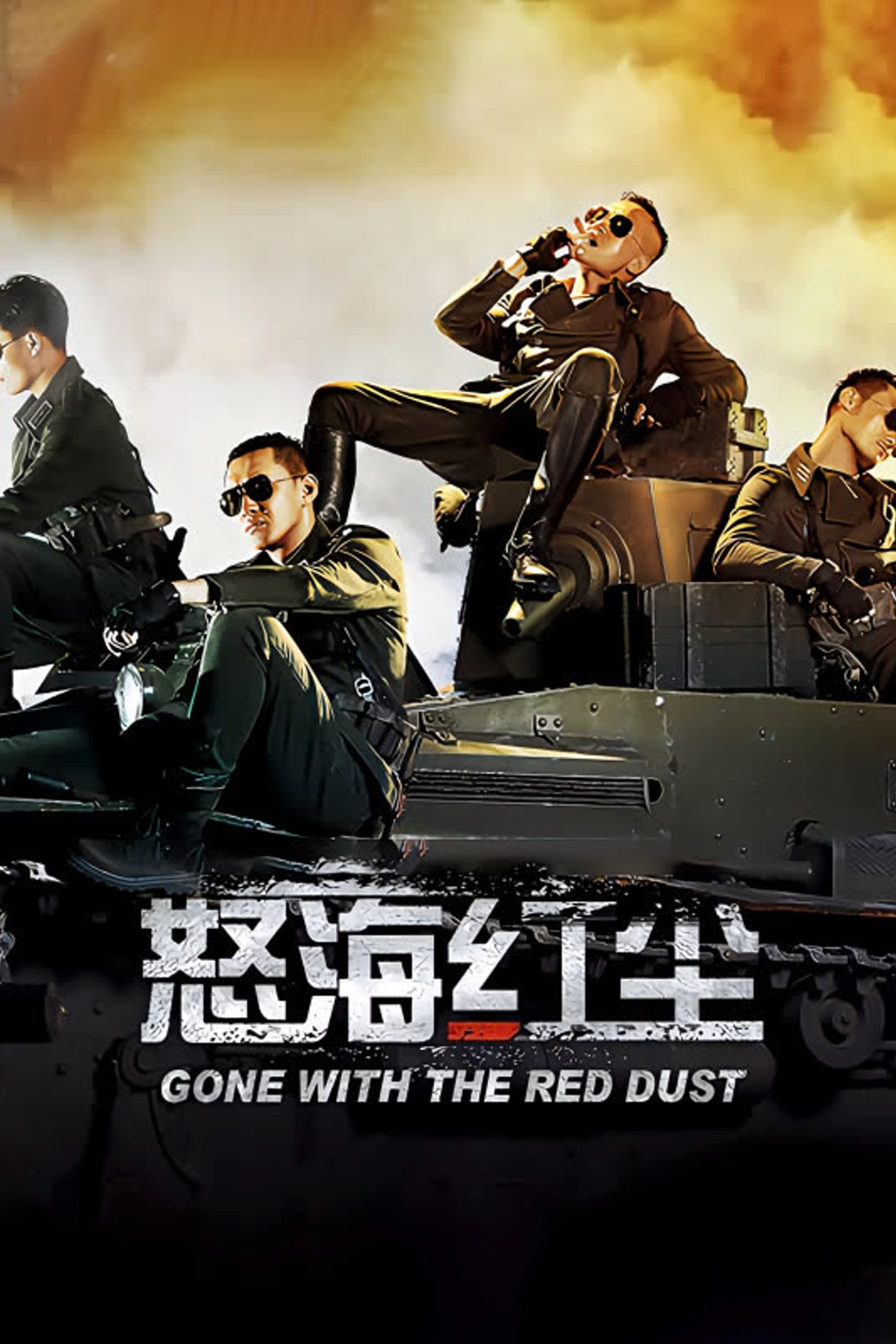 Poster de 怒海红尘