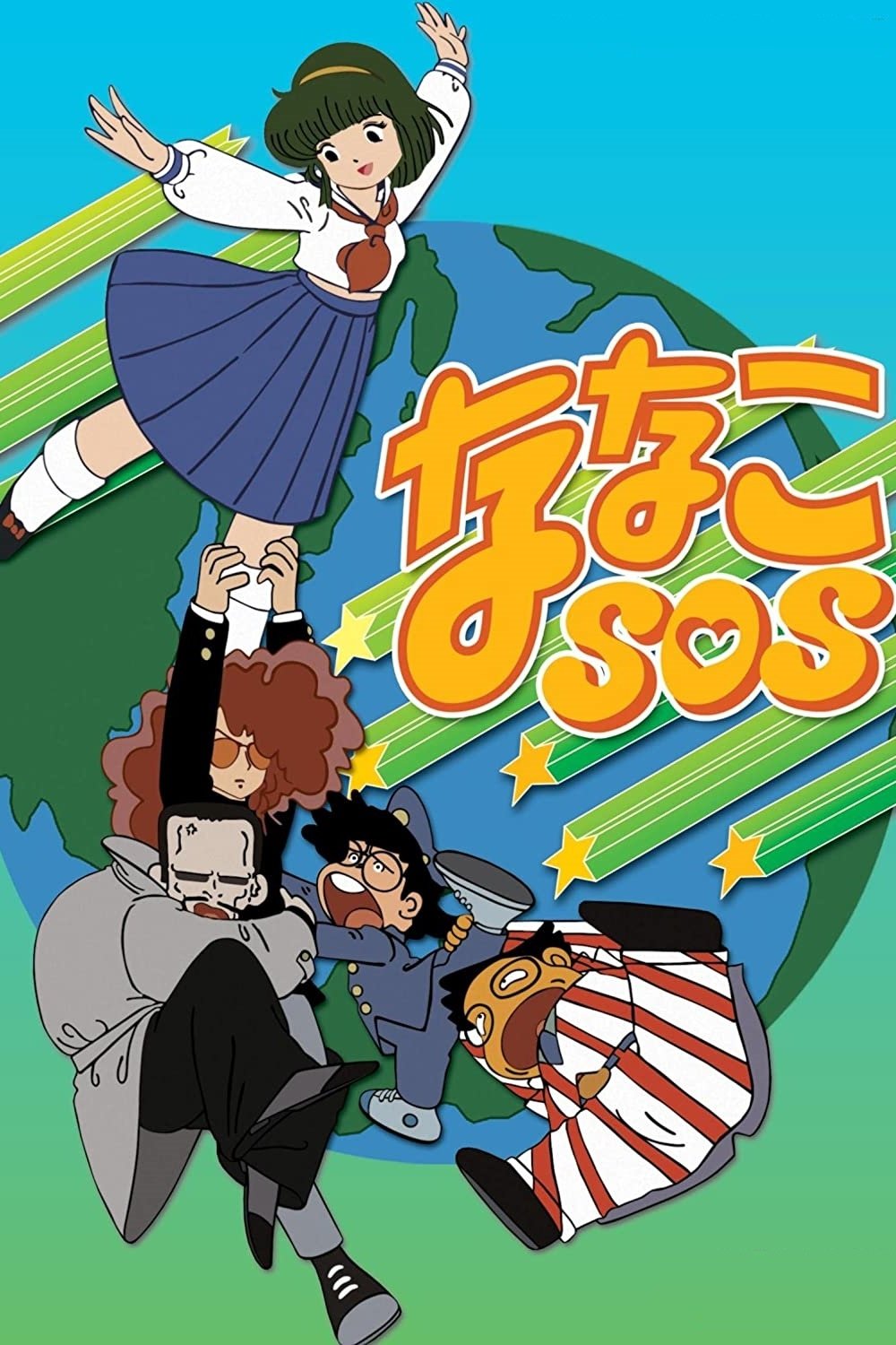 Poster de ななこSOS