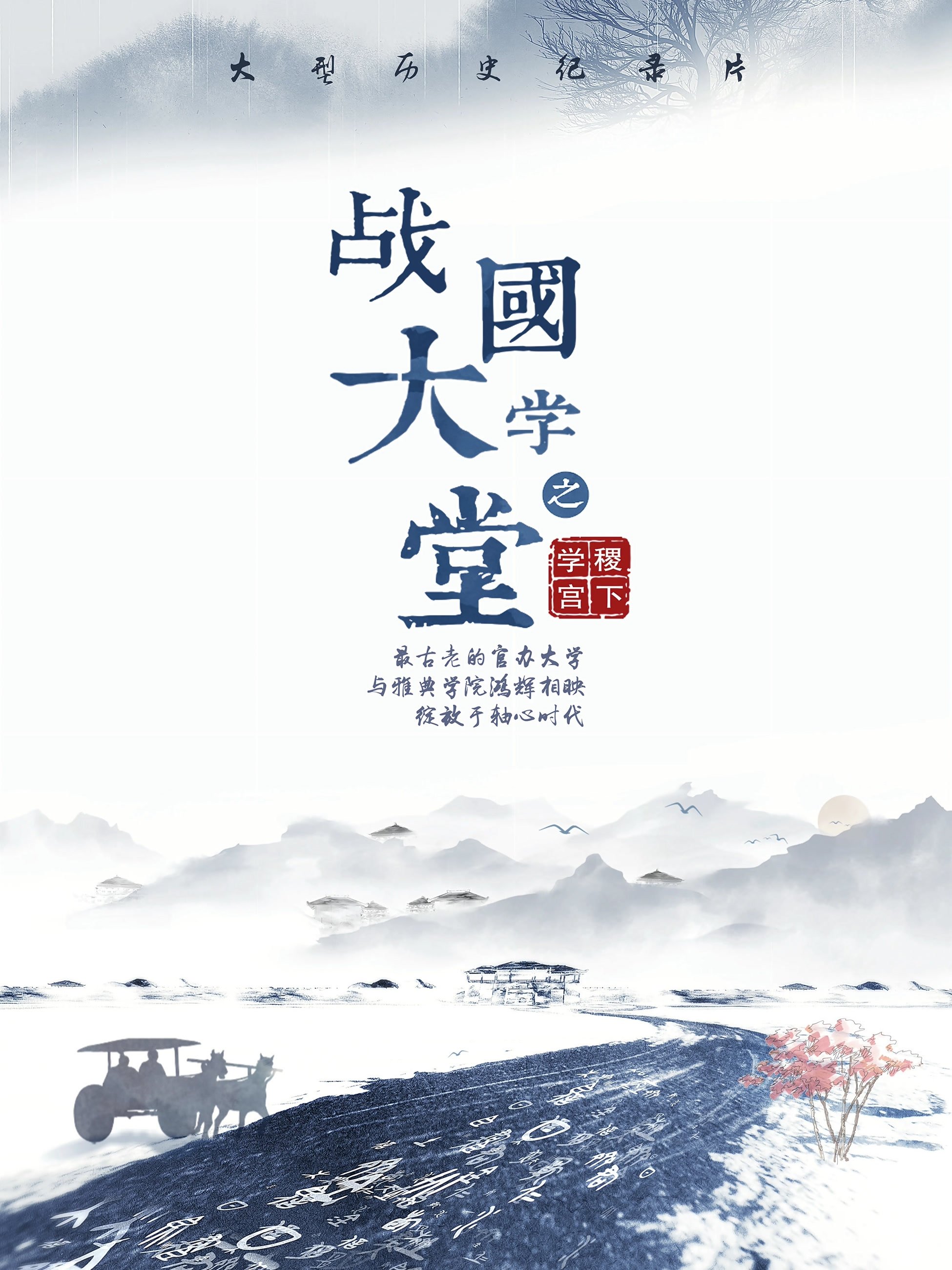 Poster de 战国大学堂之稷下学宫