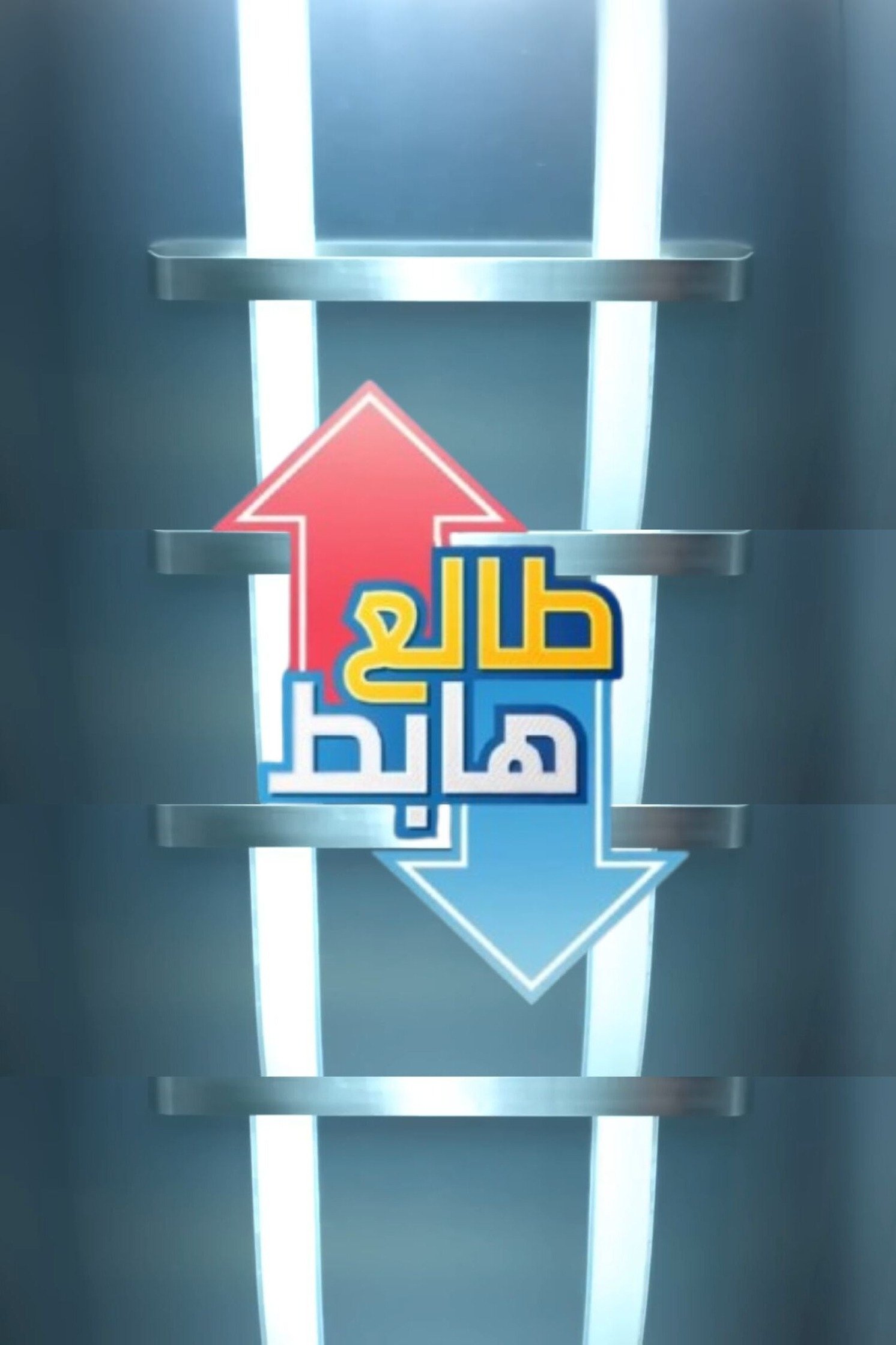 Poster de Talaa Habet
