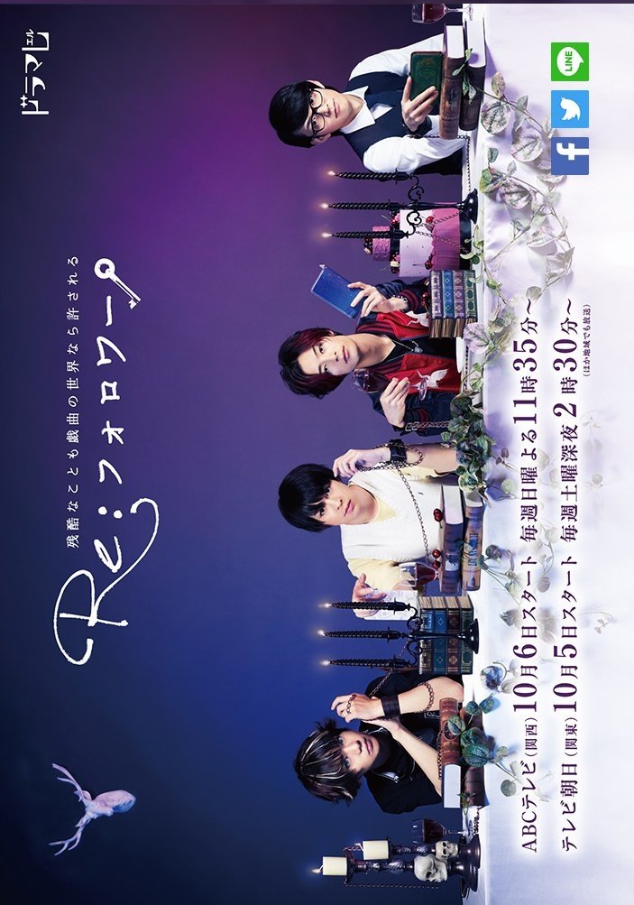 Poster de Re:フォロワー