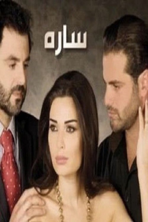 Poster de سارة