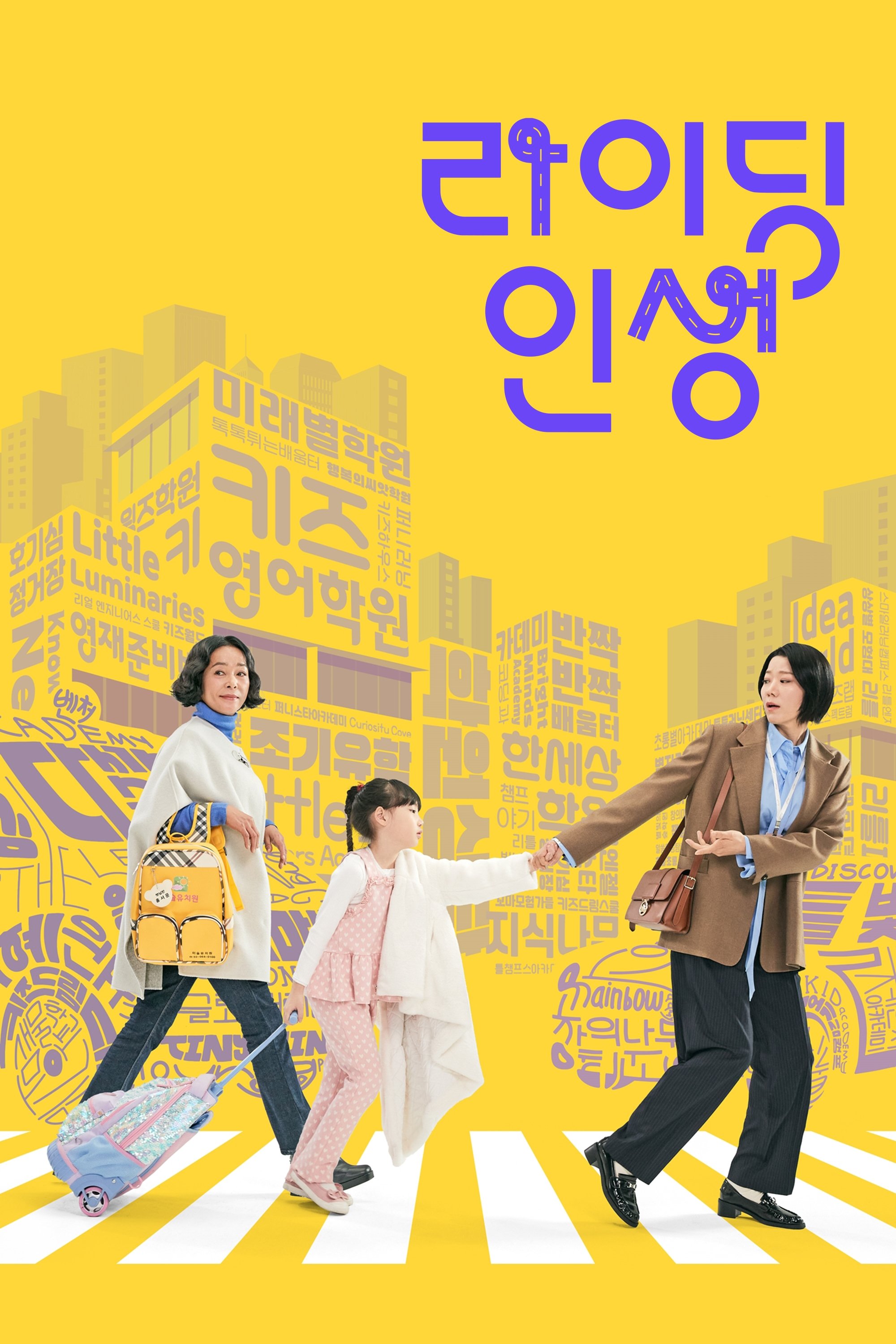 Poster de 라이딩 인생