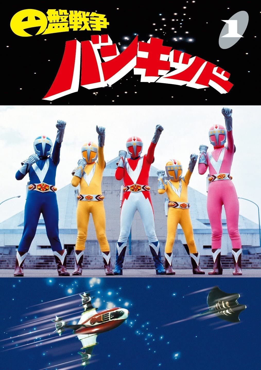 Poster de 円盤戦争バンキッド