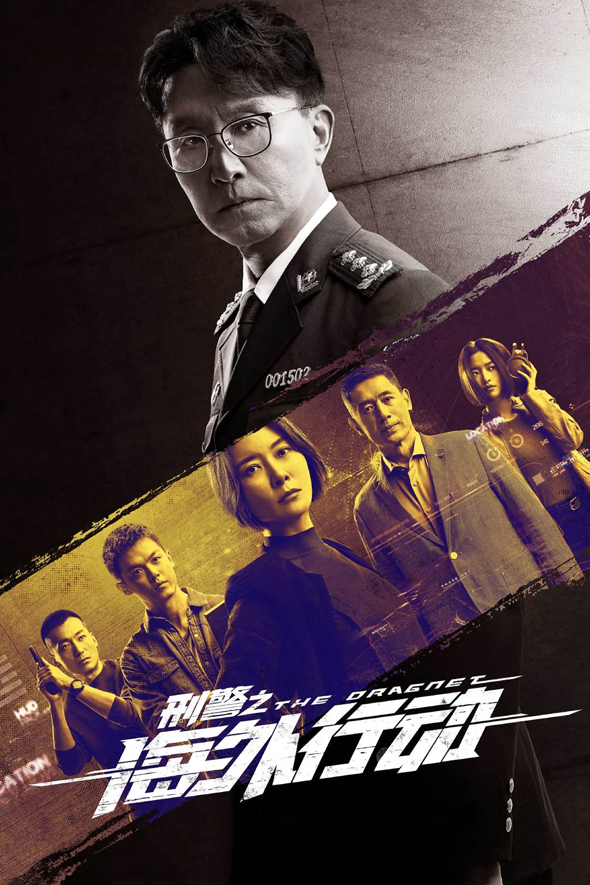 Poster de 刑警之海外行动