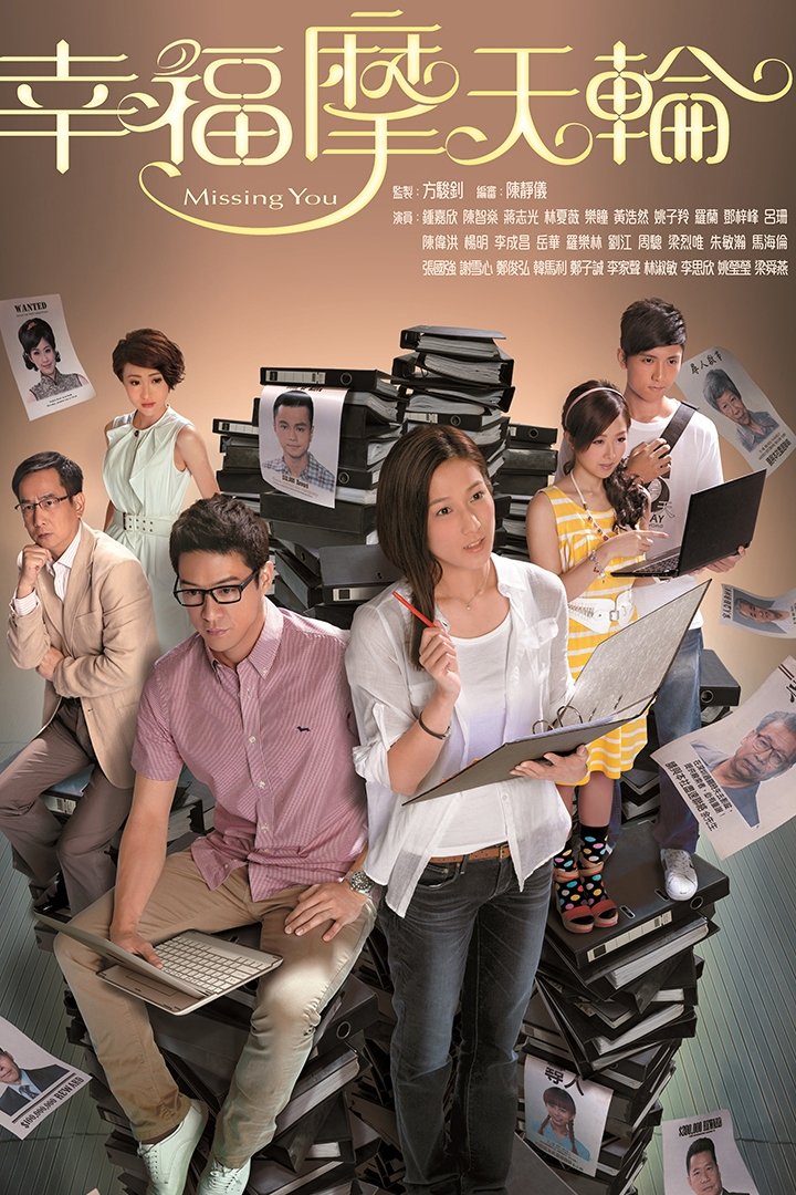 Poster de 幸福摩天輪