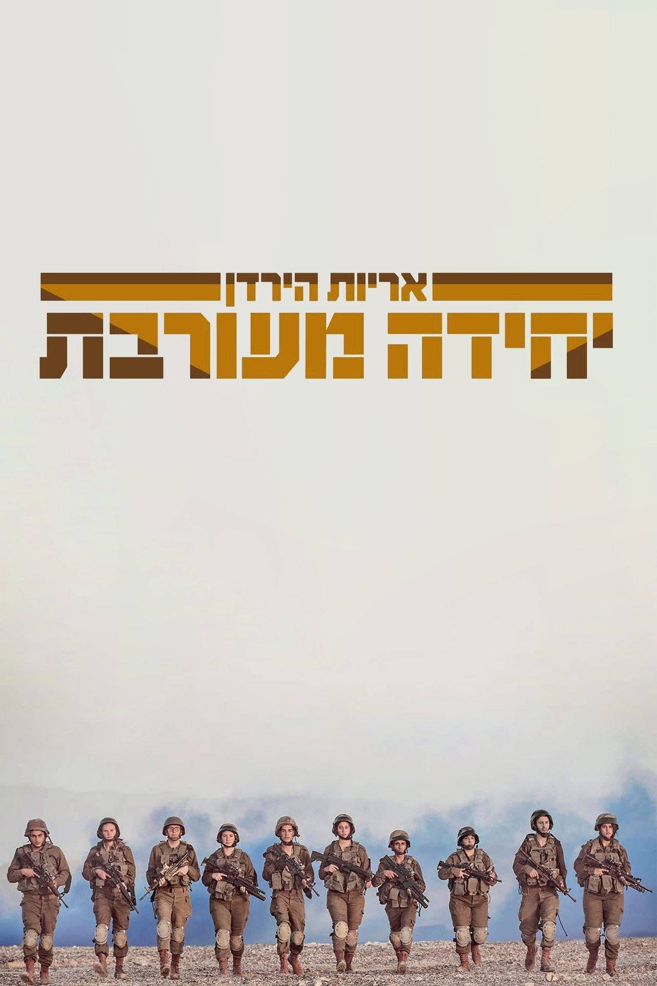 Poster de יחידה מעורבת: אריות הירדן