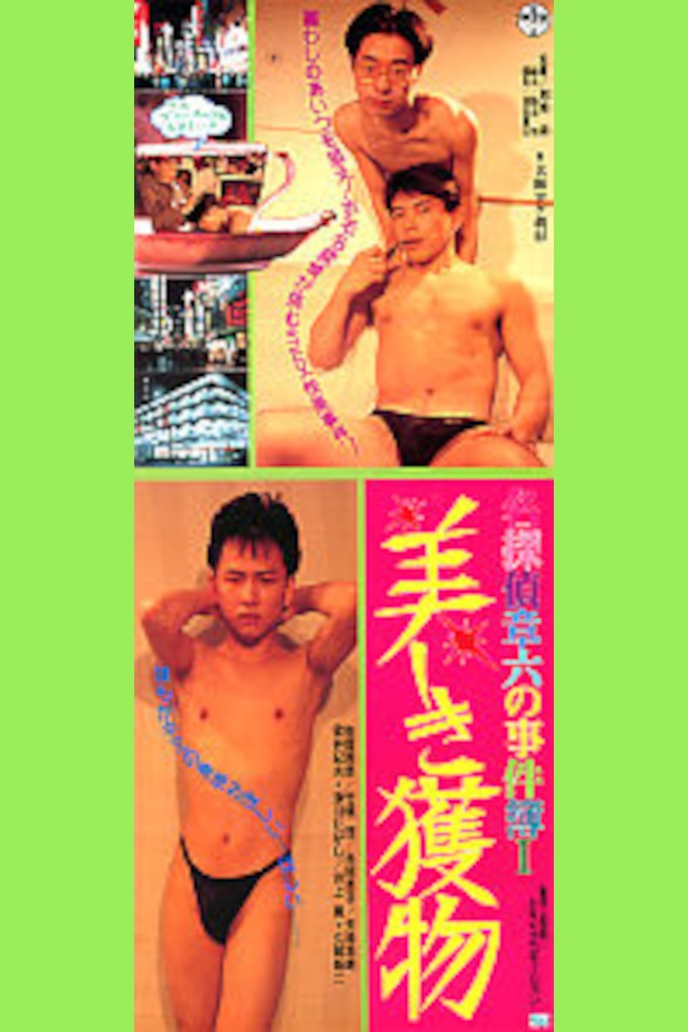 Poster de 名探偵章六の事件簿 美しき獲物