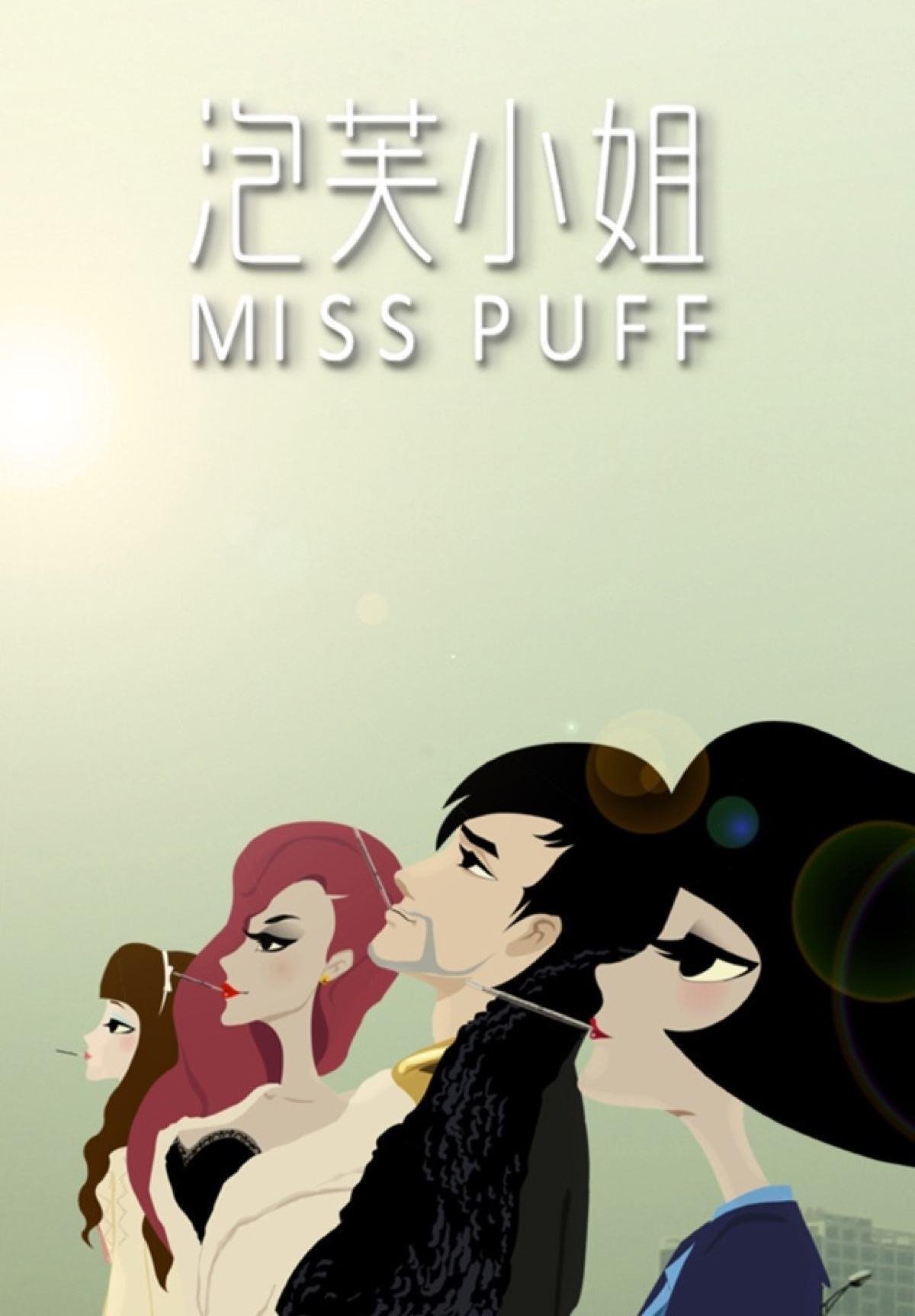 Poster de 泡芙小姐