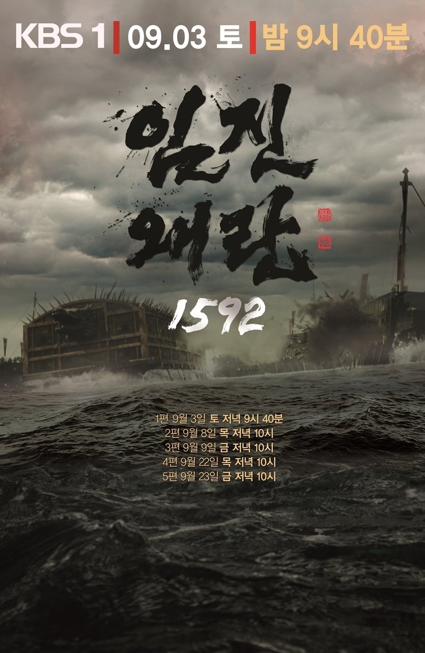 Poster de 임진왜란 1592