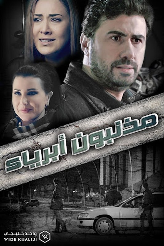 Poster de مذنبون أبرياء