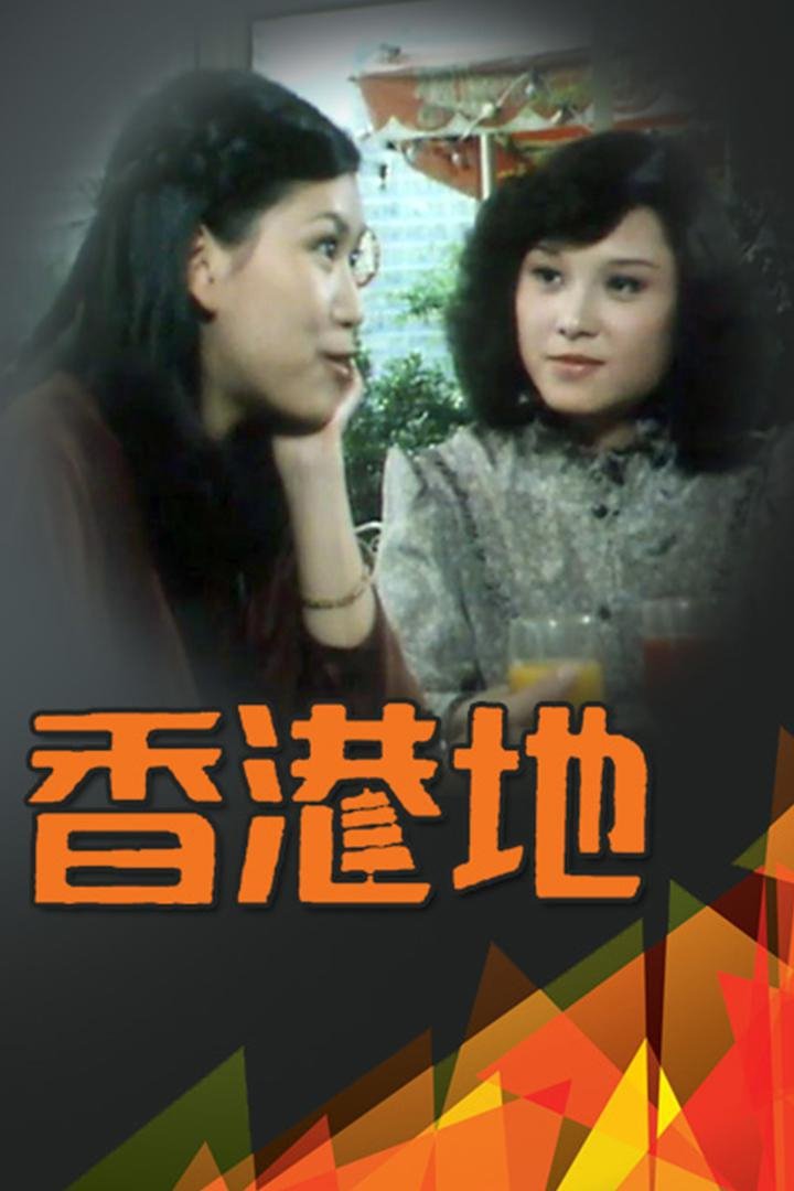 Poster de 香港地