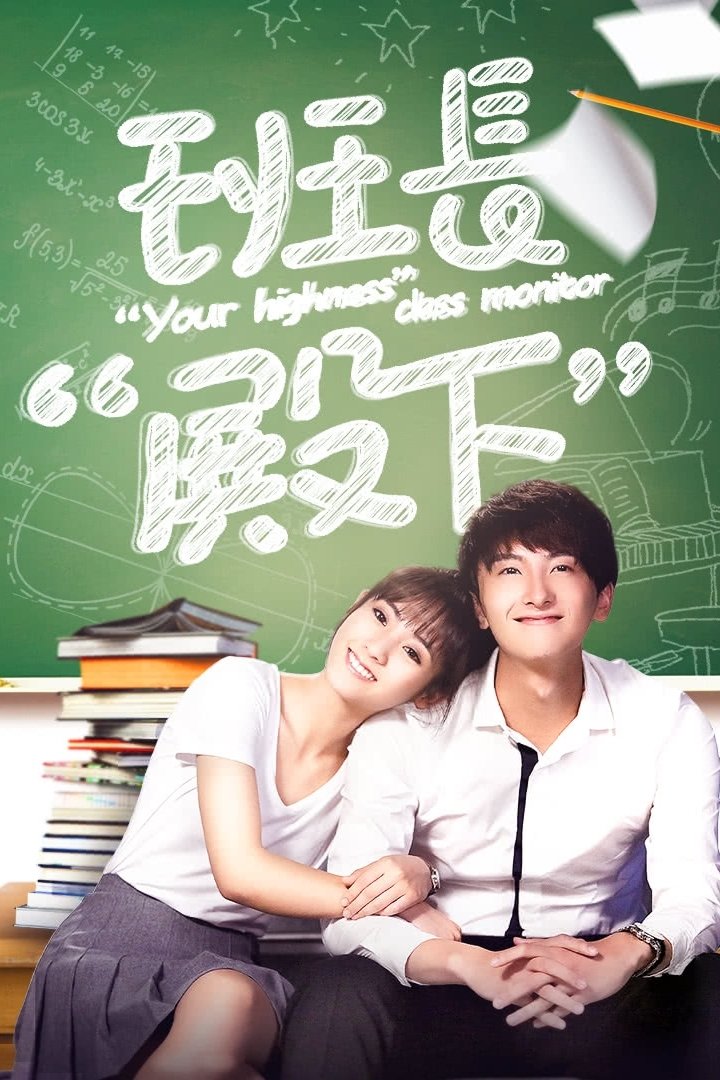 Poster de 班长“殿下”