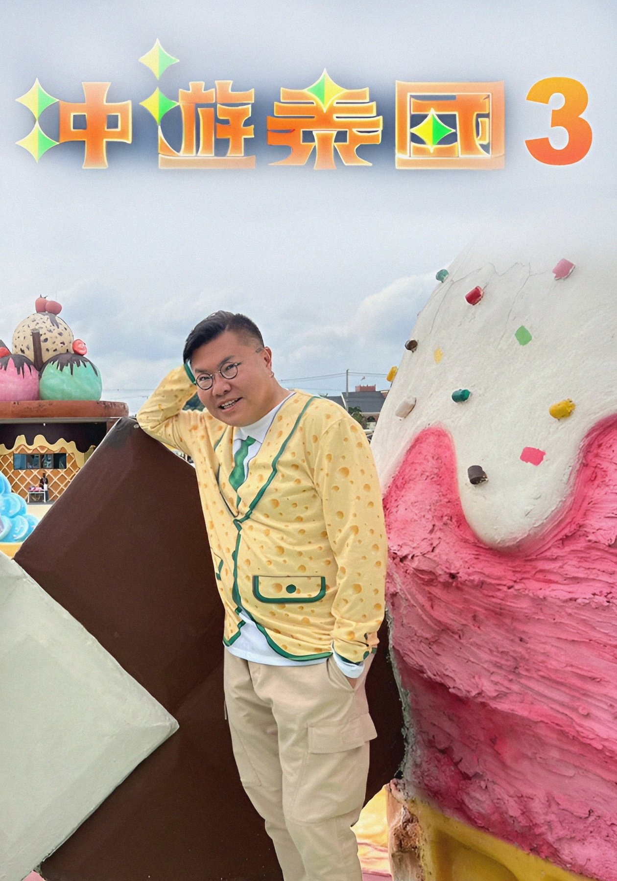 Poster de 冲遊泰國 第三辑