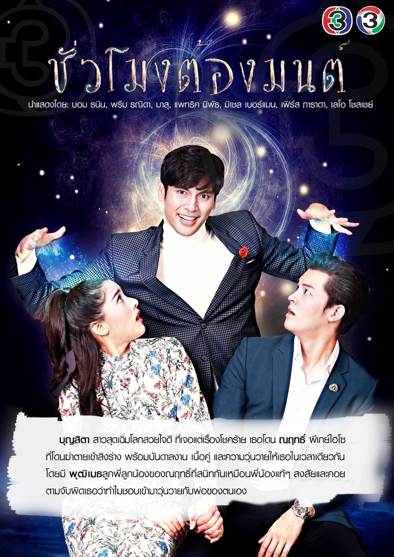 Poster de ชั่วโมงต้องมนต์