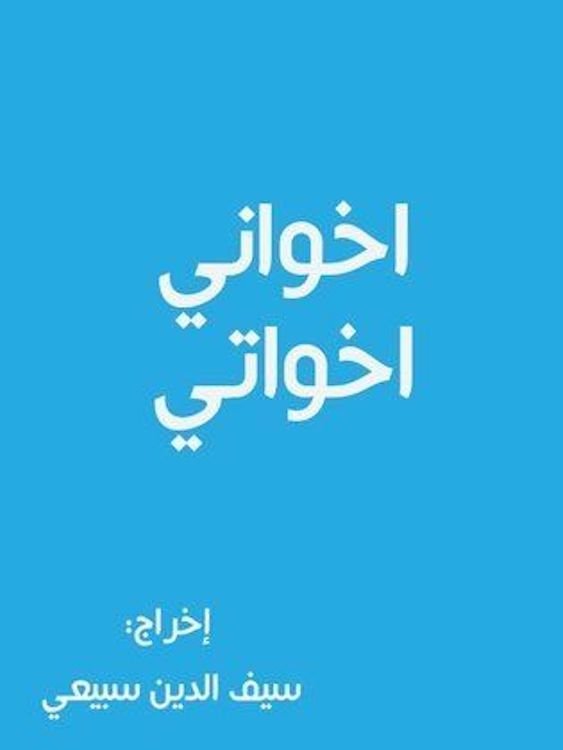 Poster de أخواني أخواتي