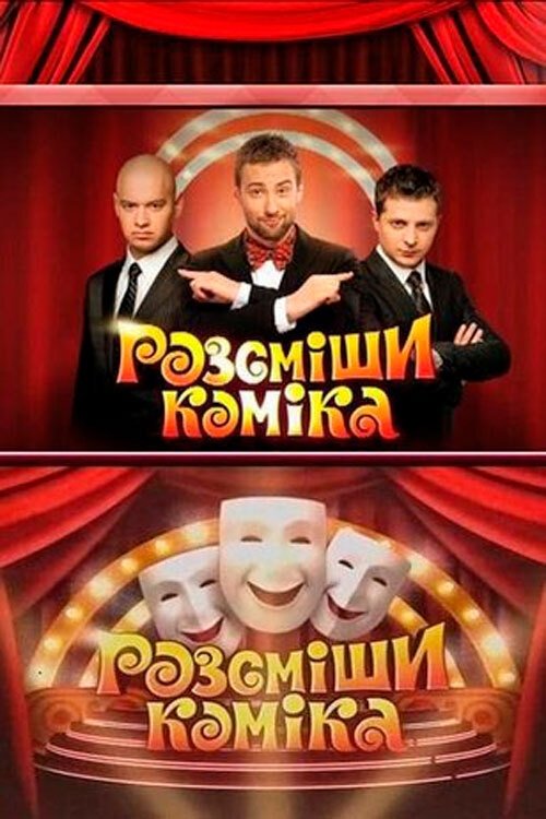 Poster de Рассмеши комика