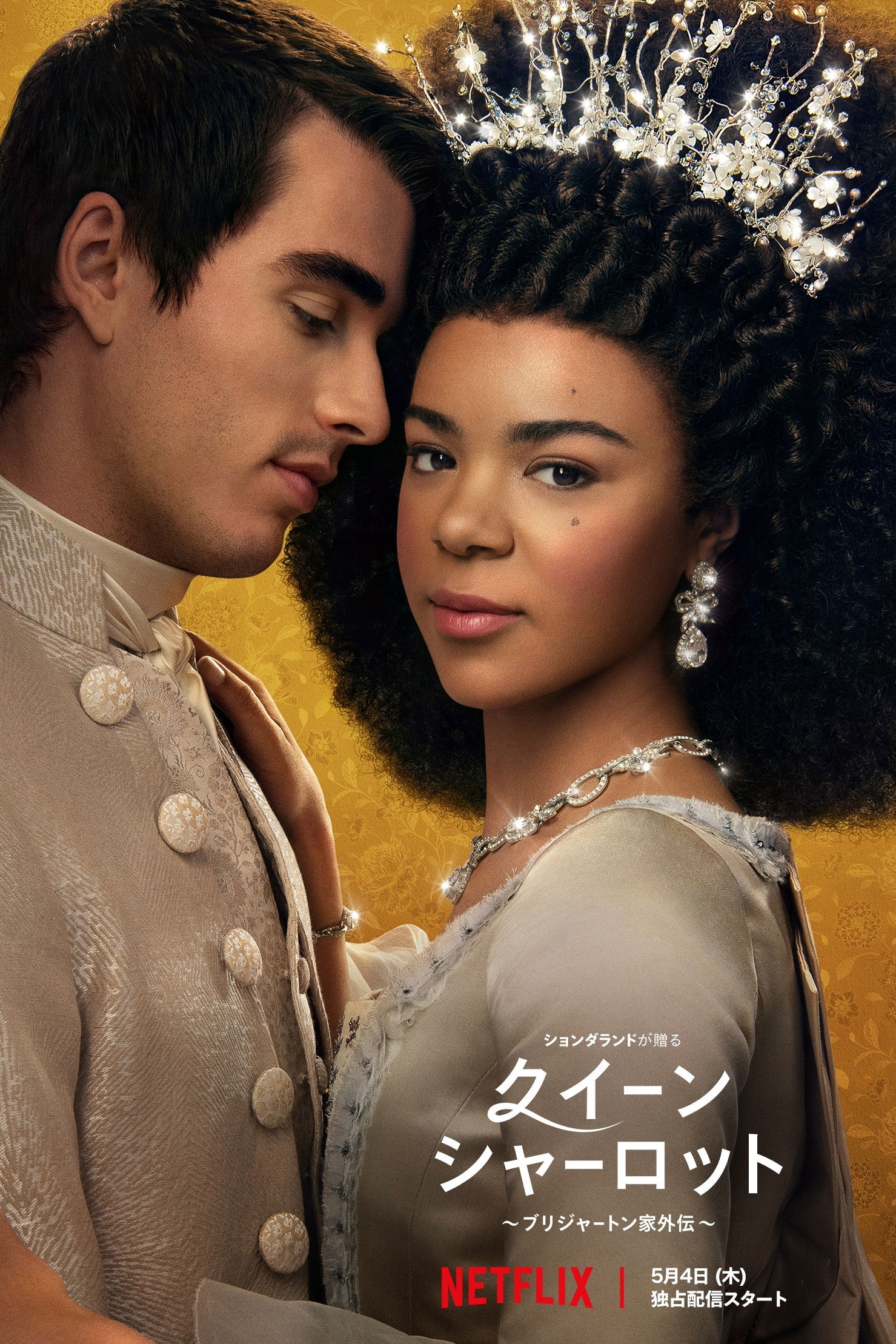 クイーン・シャーロット ～ブリジャートン家外伝～