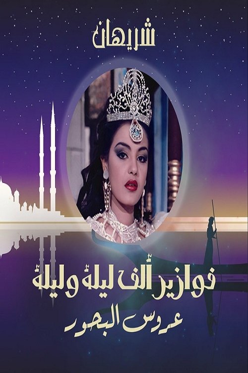 Poster de ألف ليلة وليلة: عروس البحور