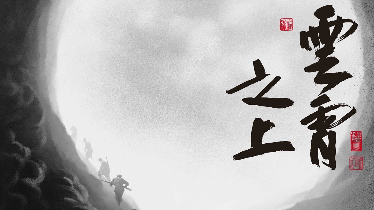 云霄之上