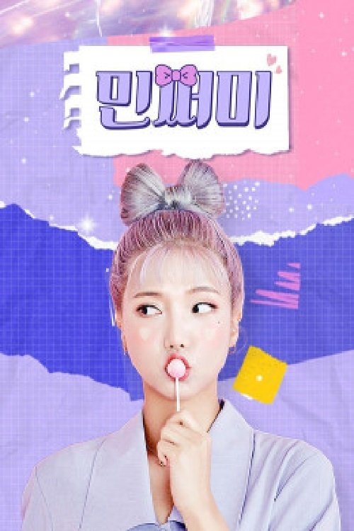 Poster de 민쩌미