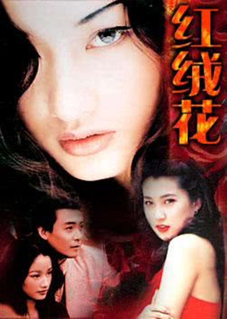 Poster de 红绒花