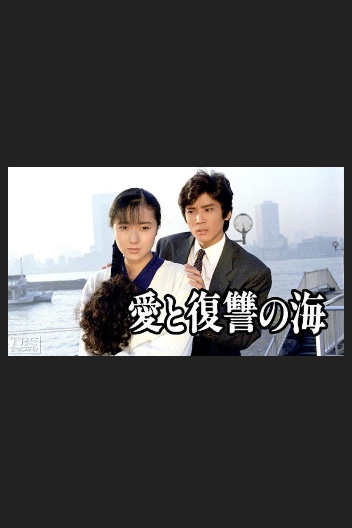 Poster de 愛と復讐の海