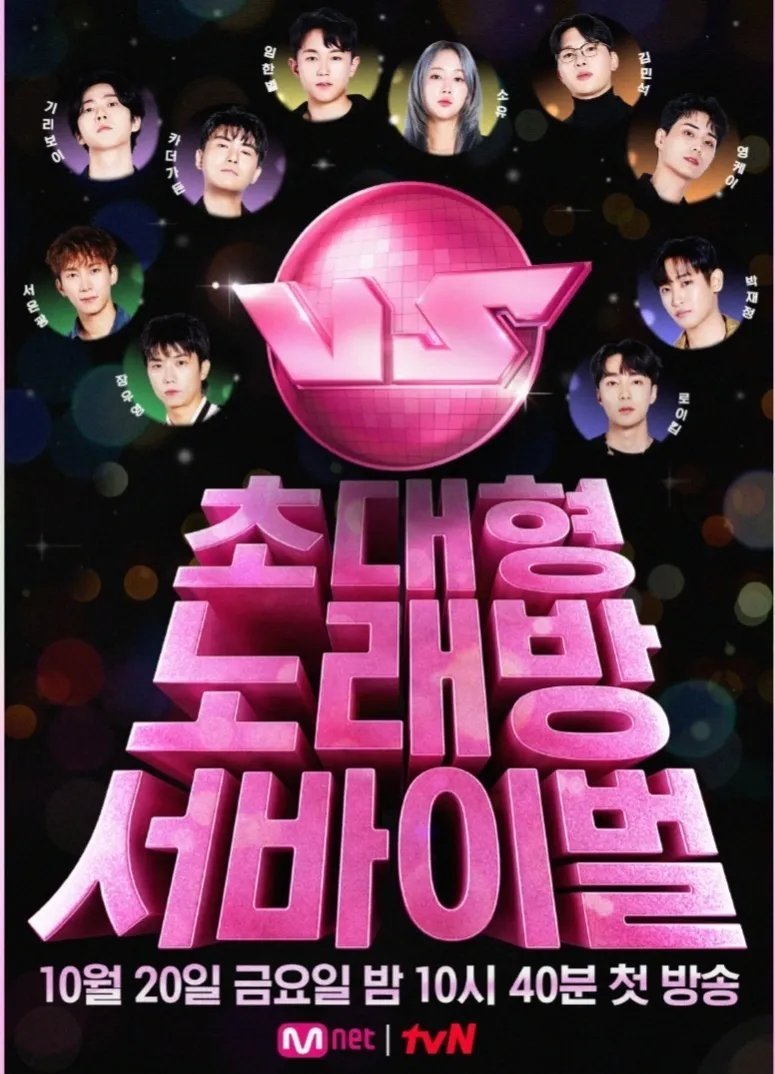 Poster de 초대형 노래방 서바이벌 VS